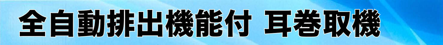 全自動排出機能付 耳巻取機