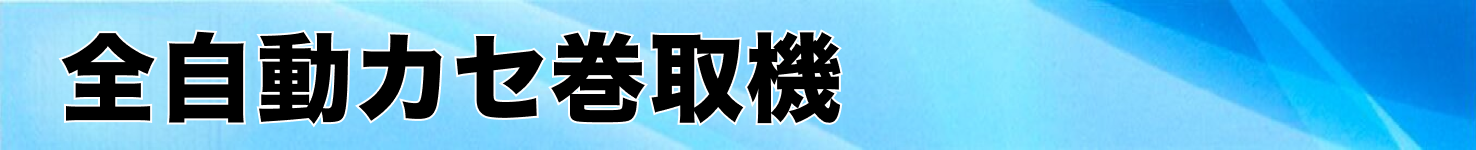 全自動カセ巻取機