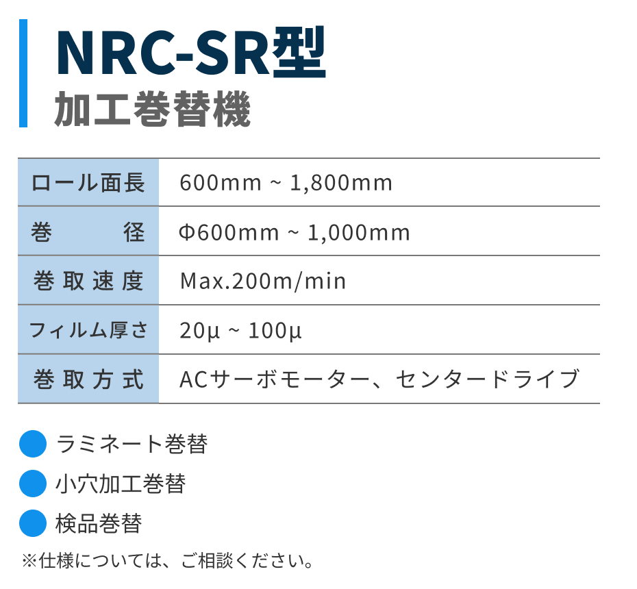 NRC-SR型